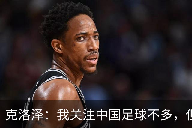 克洛泽：我关注中国足球不多，但真心期待能有中国球员出现在德甲