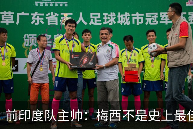 前印度队主帅：梅西不是史上最佳，阿根廷靠全队给他擦屁股