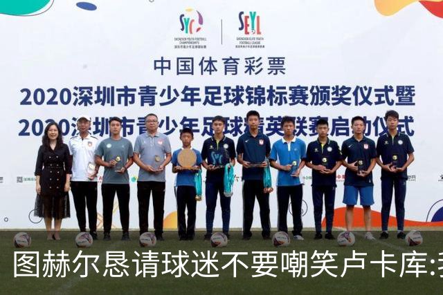 图赫尔恳请球迷不要嘲笑卢卡库:我们一定要保护他