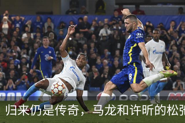 归来仍是传奇，马龙和许昕的松弛与坚韧