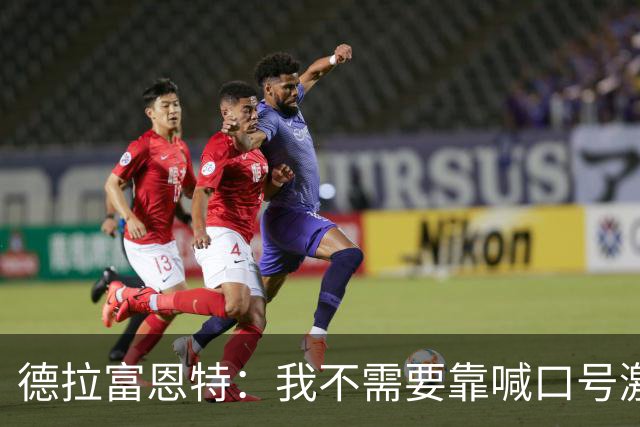 德拉富恩特：我不需要靠喊口号激励球员，日常行为就能感染他们
