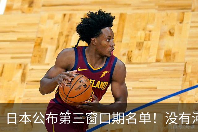 日本公布第三窗口期名单！没有河村勇辉八村塁，中国男篮力争连胜