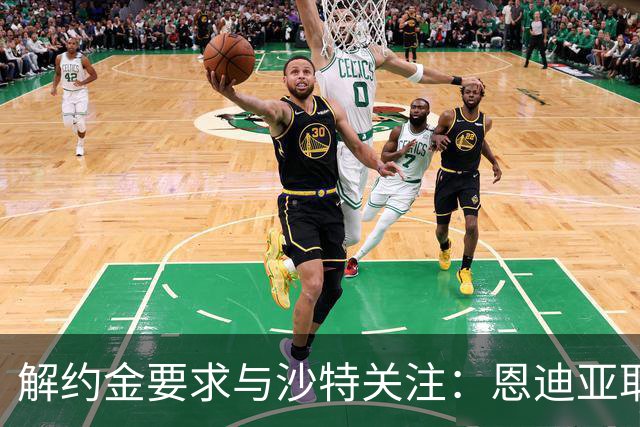 解约金要求与沙特关注：恩迪亚耶续约僵局考验埃弗顿新转会机制