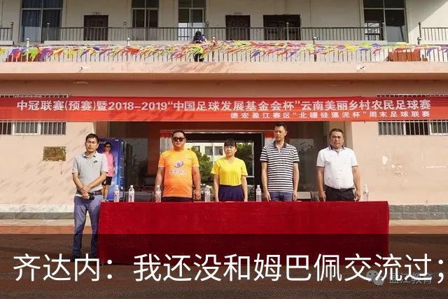 齐达内：我还没和姆巴佩交流过；一直在用教练的视角看法国队