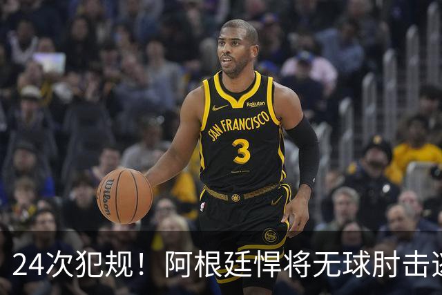 24次犯规！阿根廷悍将无球肘击逃红+爆发冲突，世界杯3大纪录刷新